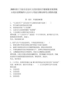 2025浙江寧波市北侖區(qū)人民醫(yī)院醫(yī)療健康服務(wù)集團(tuán)梅山院區(qū)招聘編外人員2人考前自測高頻考點(diǎn)模擬試題及參