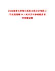 2025湖南長嶺煉化岳陽工程設(shè)計有限公司校園招聘36人筆試歷年參考題庫附帶答案詳解