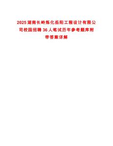 2025湖南長(zhǎng)嶺煉化岳陽(yáng)工程設(shè)計(jì)有限公司校園招聘36人筆試歷年參考題庫(kù)附帶答案詳解