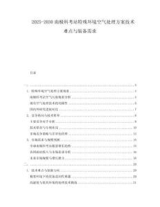 2025-2030南極科考站特殊環(huán)境空氣處理方案技術(shù)難點(diǎn)與裝備需求