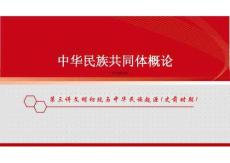 新版中華民族共同體概論課件第三講文明初現與中華民族起源（史前時期）-2025年版