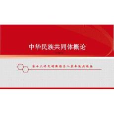 新版中華民族共同體概論課件第十六講文明新路與人類命運(yùn)共同體-2025年版