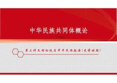 新版中華民族共同體概論課件第三講文明初現(xiàn)與中華民族起源（史前時期）-2025年版