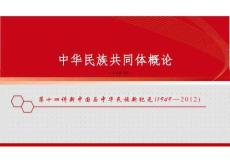 新版中華民族共同體概論課件第十四講新中國與中華民族新紀(jì)元（1949—2012）-2025年版