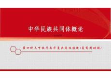 新版中華民族共同體概論課件第四講天下秩序與華夏共同體演進(jìn)（夏商周時(shí)期）-2025年版