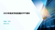 2025年骨關節創傷圖片PPT課件