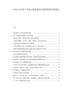 2025及未來5年氯丁膠粘劑項目投資價值分析報告