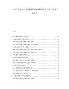 2025及未來5年雞蛋形迷你冷溫箱項(xiàng)目投資價(jià)值分析報(bào)告