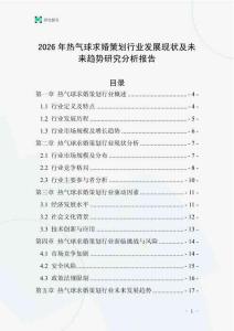 2026年熱氣球求婚策劃行業發展現狀及未來趨勢研究分析報告