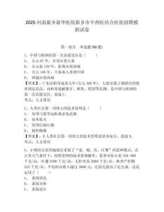 2025河南新鄉新華醫院新鄉市中西醫結合醫院招聘模擬試卷及答案詳解1套
