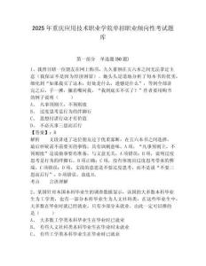 2025年重慶應(yīng)用技術(shù)職業(yè)學(xué)院?jiǎn)握新殬I(yè)傾向性考試題庫附參考答案詳解【奪分金卷】
