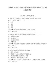 2025廣西貴港市公安局覃塘分局招聘警務輔助人員80人模擬試卷有完整答案詳解