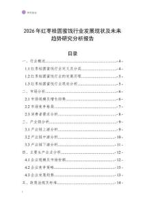 2026年紅棗桂圓蜜餞行業發展現狀及未來趨勢研究分析報告
