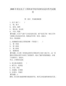 2025年重慶電子工程職業(yè)學(xué)院?jiǎn)握新殬I(yè)適應(yīng)性考試題庫附參考答案詳解【奪分金卷】