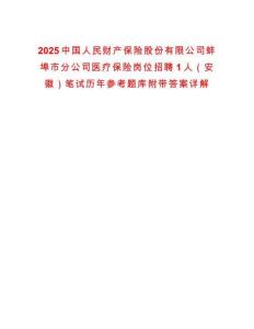 2025中國人民財產(chǎn)保險股份有限公司蚌埠市分公司醫(yī)療保險崗位招聘1人（安徽）筆試歷年參考題庫附帶答案詳解