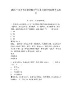 2025年鄭州鐵路職業(yè)技術(shù)學(xué)院?jiǎn)握新殬I(yè)傾向性考試題庫附答案詳解（實(shí)用）