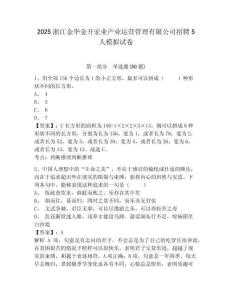 2025浙江金華金開(kāi)宏業(yè)產(chǎn)業(yè)運(yùn)營(yíng)管理有限公司招聘5人模擬試卷及答案詳解（精選題）