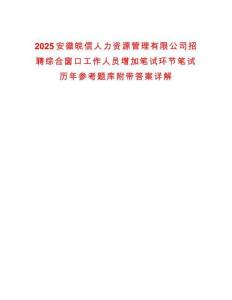 2025安徽皖信人力資源管理有限公司招聘綜合窗口工作人員增加筆試環(huán)節(jié)筆試歷年參考題庫附帶答案詳解
