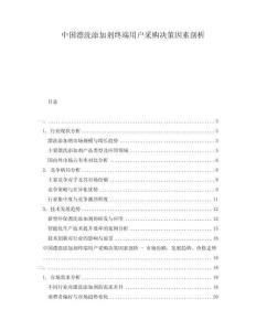 中國漂洗添加劑終端用戶采購決策因素剖析