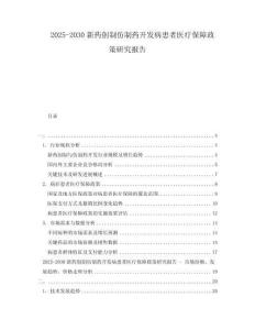 2025-2030新藥創(chuàng)制仿制藥開發(fā)病患者醫(yī)療保障政策研究報告
