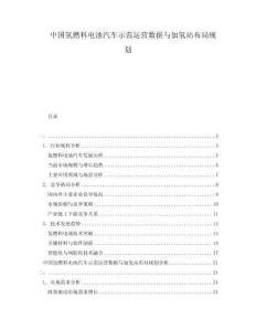 中國氫燃料電池汽車示范運(yùn)營數(shù)據(jù)與加氫站布局規(guī)劃