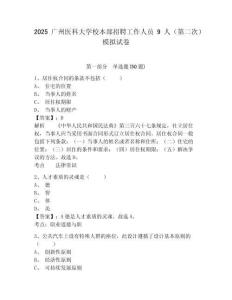 2025廣州醫(yī)科大學(xué)校本部招聘工作人員9人（第二次）模擬試卷有答案詳解
