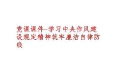 黨課課件PPT：學(xué)習(xí)中央作風(fēng)建設(shè)規(guī)定精神，筑牢廉潔自律防線