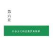 第六章 社會主義的發展及其規律-馬克思主義基本原理概論