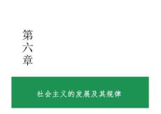 第六章 社會(huì)主義的發(fā)展及其規(guī)律-馬克思主義基本原理概論