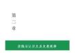 實踐與認識及其發(fā)展規(guī)律-馬克思主義基本原理概論 第二章