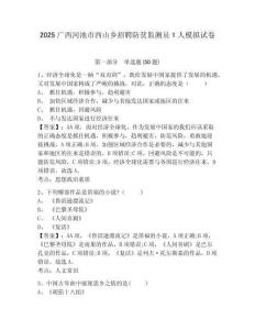2025廣西河池市西山鄉(xiāng)招聘防貧監(jiān)測(cè)員1人模擬試卷及一套答案詳解