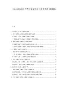 2025及未來(lái)5年車輪裝配機(jī)項(xiàng)目投資價(jià)值分析報(bào)告
