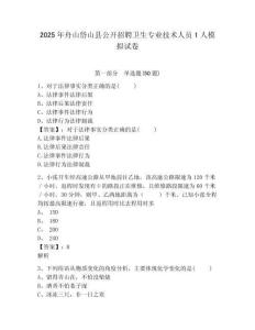 2025年舟山岱山縣公開招聘衛(wèi)生專業(yè)技術(shù)人員1人模擬試卷及一套參考答案詳解