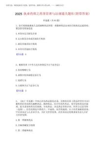 2025執(zhí)業(yè)藥師之藥事管理與法規(guī)通關(guān)題庫(附帶答案)