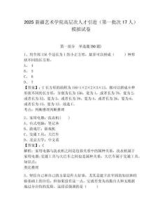 2025新疆藝術(shù)學(xué)院高層次人才引進(jìn)（第一批次17人）模擬試卷精選答案詳解