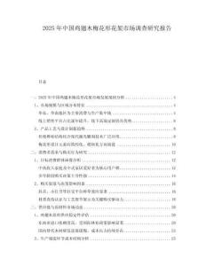 2025年中國雞翅木梅花形花架市場調查研究報告