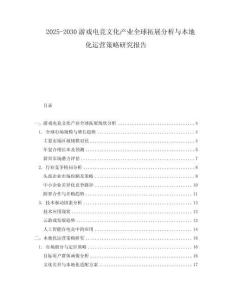 2025-2030游戲電競文化產(chǎn)業(yè)全球拓展分析與本地化運(yùn)營策略研究報(bào)告