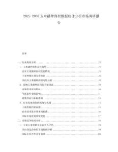 2025-2030玉米播種面積數(shù)據(jù)統(tǒng)計(jì)分析市場(chǎng)調(diào)研報(bào)告