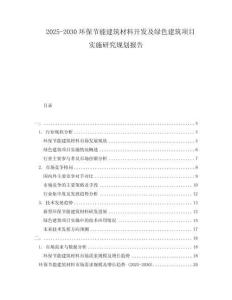 2025-2030環(huán)保節(jié)能建筑材料開發(fā)及綠色建筑項目實施研究規(guī)劃報告