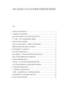2025及未來5年臺式開水器項(xiàng)目投資價(jià)值分析報(bào)告