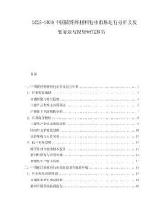 2025-2030中國(guó)碳纖維材料行業(yè)市場(chǎng)運(yùn)行分析及發(fā)展前景與投資研究報(bào)告