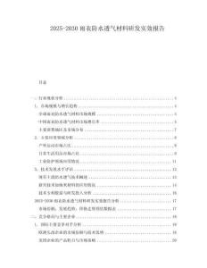 2025-2030雨衣防水透氣材料研發(fā)實(shí)效報(bào)告