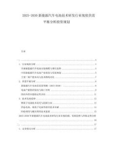 2025-2030新能源汽車電池技術(shù)研發(fā)行業(yè)現(xiàn)狀供需平衡分析投資規(guī)劃