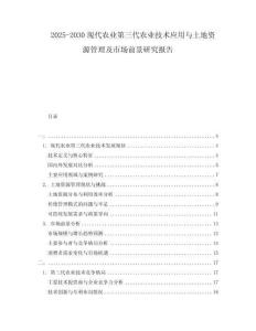 2025-2030現(xiàn)代農(nóng)業(yè)第三代農(nóng)業(yè)技術(shù)應(yīng)用與土地資源管理及市場(chǎng)前景研究報(bào)告