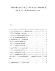 2025-2030房地產(chǎn)開發(fā)行業(yè)市場發(fā)展趨勢分析及城市更新方向與房地產(chǎn)投資風險控制