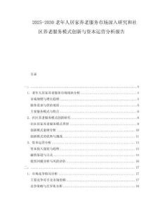2025-2030老年人居家養(yǎng)老服務(wù)市場深入研究和社區(qū)養(yǎng)老服務(wù)模式創(chuàng)新與資本運(yùn)營分析報(bào)告