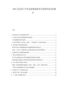 2025及未來5年發電機整流橋項目投資價值分析報告