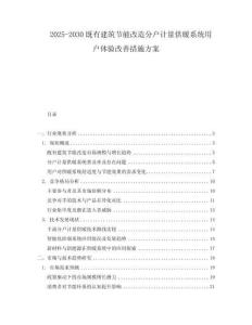 2025-2030既有建筑節(jié)能改造分戶計量供暖系統(tǒng)用戶體驗改善措施方案