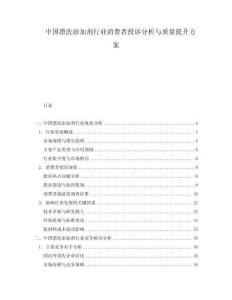 中國漂洗添加劑行業(yè)消費(fèi)者投訴分析與質(zhì)量提升方案