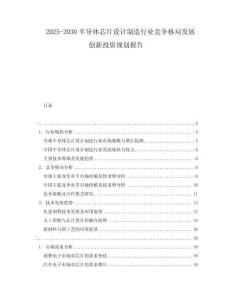 2025-2030半導(dǎo)體芯片設(shè)計(jì)制造行業(yè)競(jìng)爭(zhēng)格局發(fā)展創(chuàng)新投資規(guī)劃報(bào)告